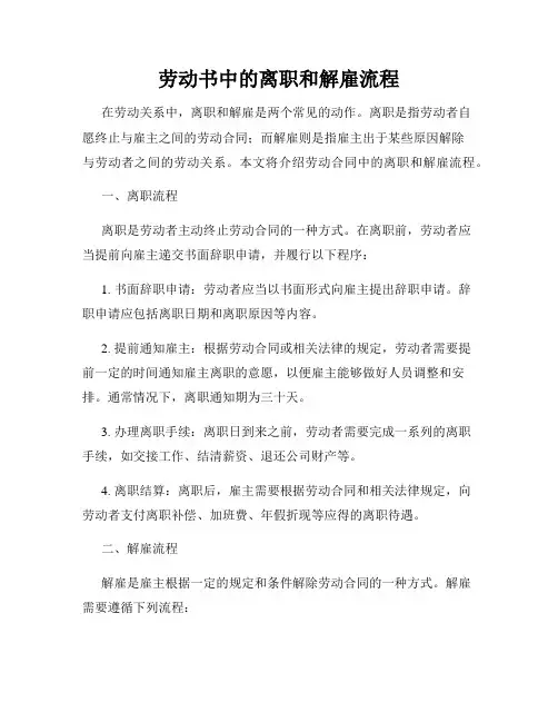 劳动书中的离职和解雇流程
