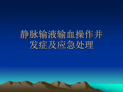 静脉输液输血操作并发症及应急处理ppt课件