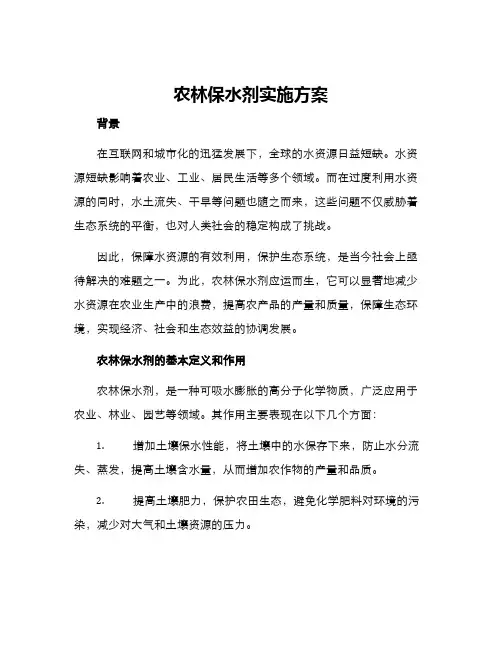 农林保水剂实施方案