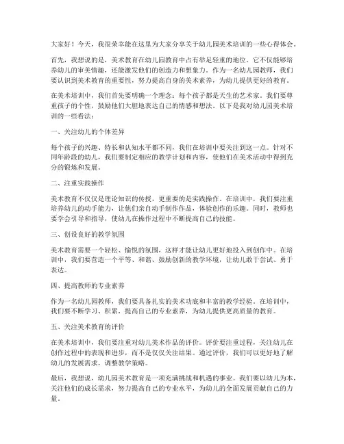幼儿园美术培训发言稿范文
