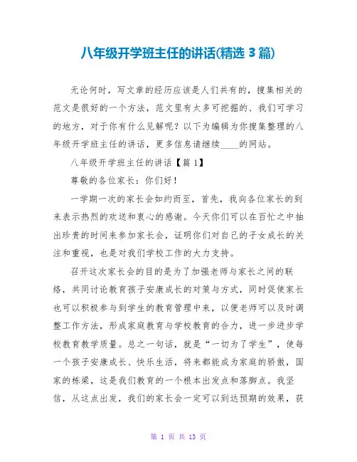 八年级开学班主任的讲话(精选3篇)