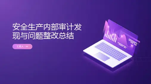 安全生产内部审计发现与问题整改总结PPT