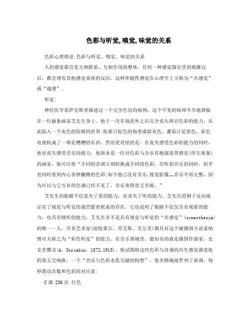 色彩与听觉,嗅觉,味觉的关系