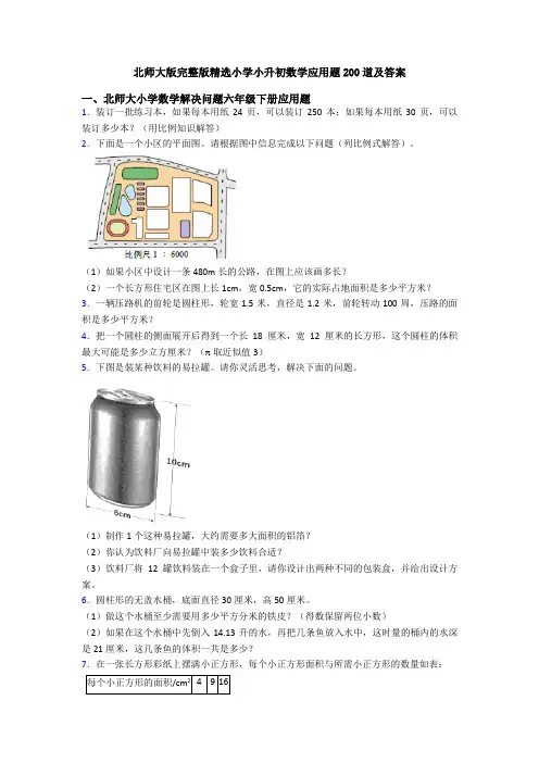 北师大版完整版精选小学小升初数学应用题200道及答案