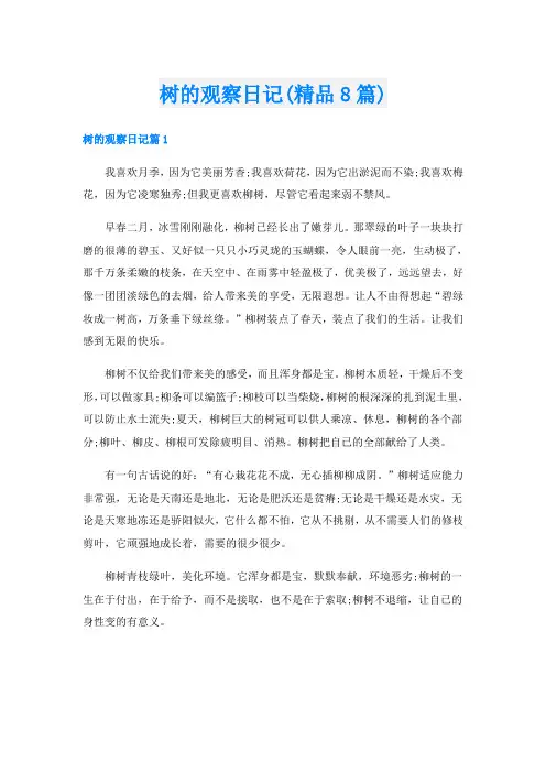 树的观察日记(精品8篇)