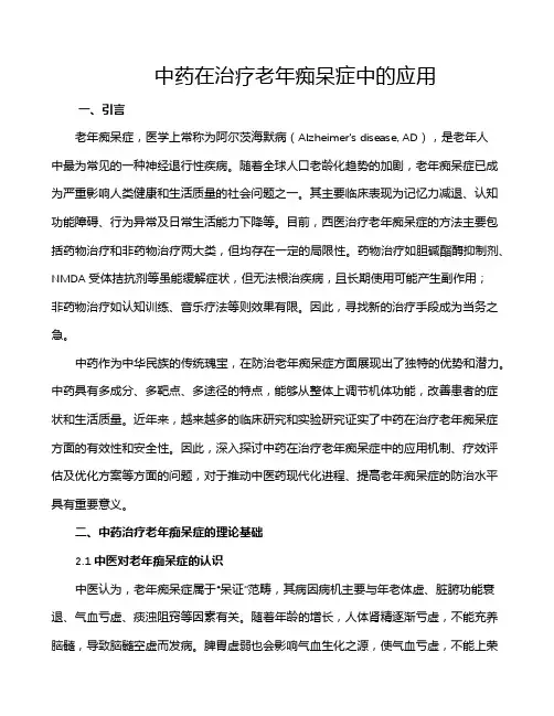 中药在治疗老年痴呆症中的应用