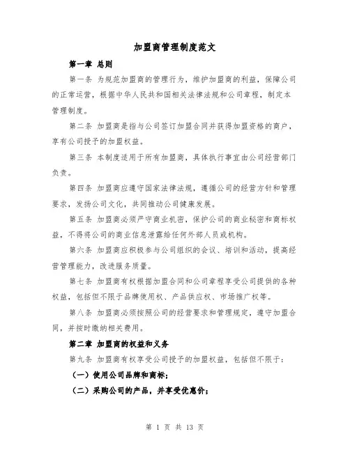 加盟商管理制度范文(4篇)