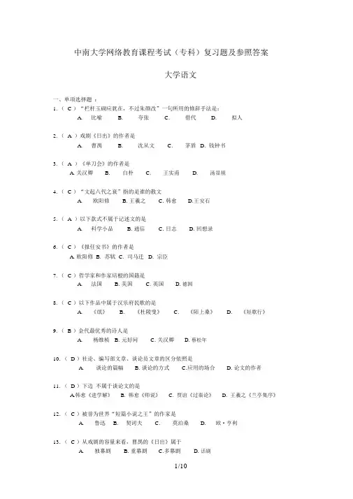 大学语文复习题及参考答案
