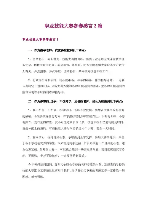 职业技能大赛参赛感言3篇