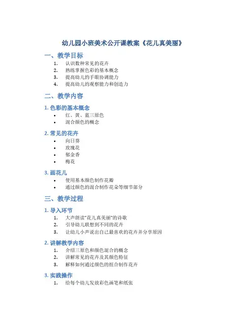 幼儿园小班美术公开课教案《花儿真美丽》