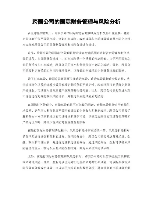 跨国公司的国际财务管理与风险分析