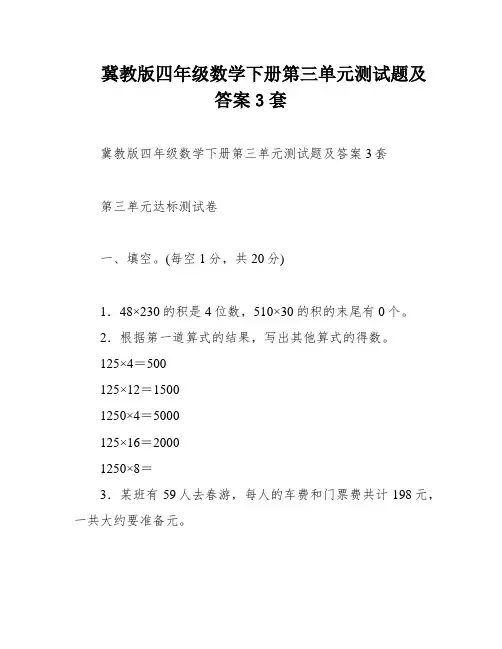 冀教版四年级数学下册第三单元测试题及答案3套