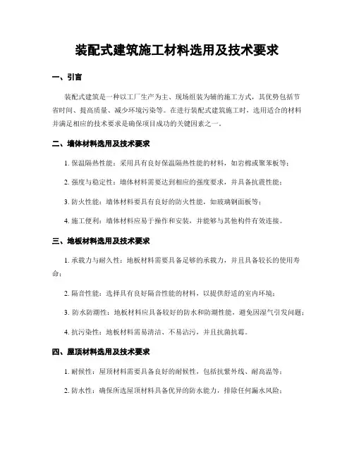 装配式建筑施工材料选用及技术要求