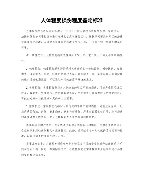 人体程度损伤程度鉴定标准