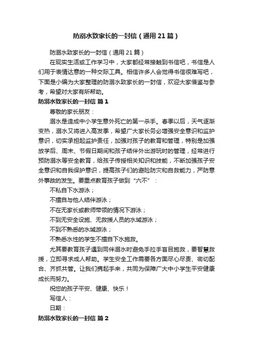 防溺水致家长的一封信（通用21篇）