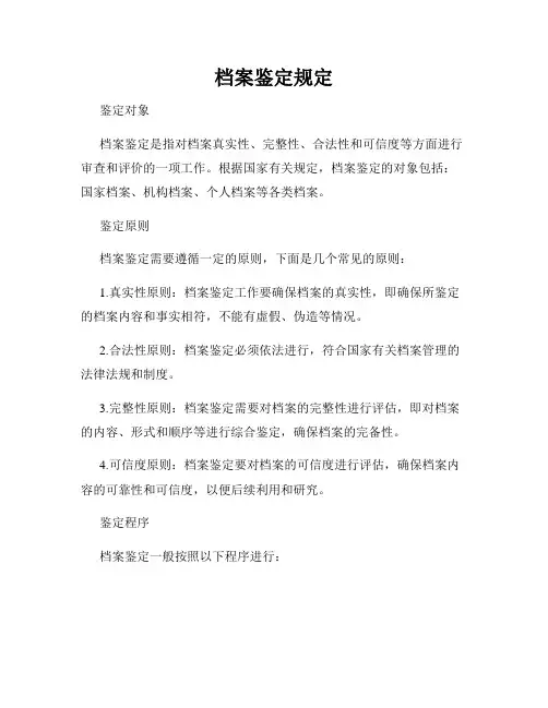 档案鉴定规定