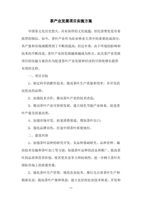 茶产业发展项目实施方案