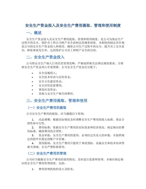 安全生产资金投入及安全生产费用提取、管理和使用制度