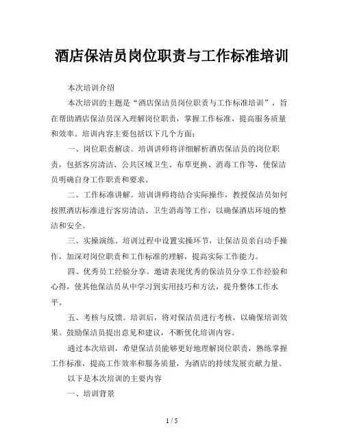 酒店保洁员岗位职责与工作标准培训