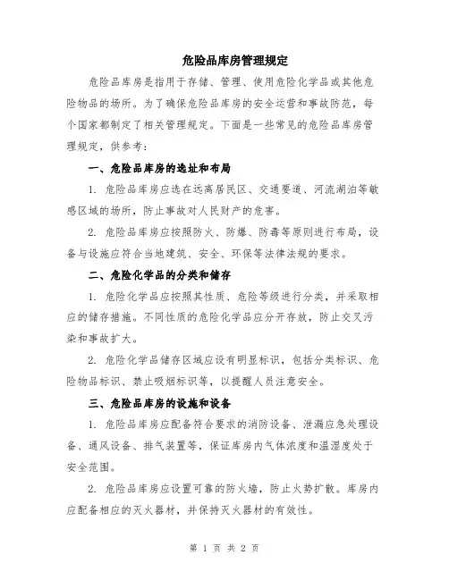 危险品库房管理规定