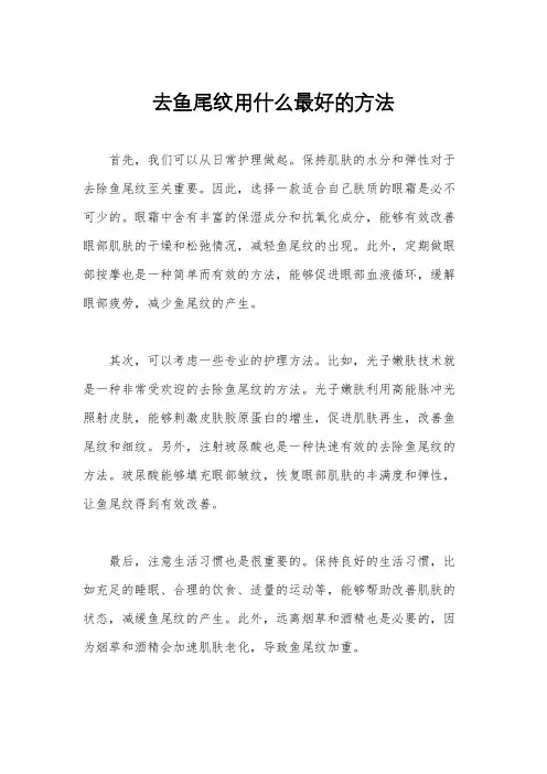 去鱼尾纹用什么最好的方法