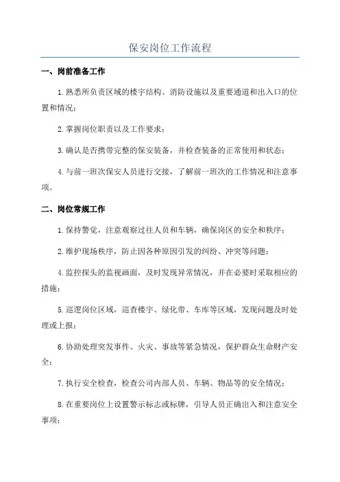 保安岗位工作流程