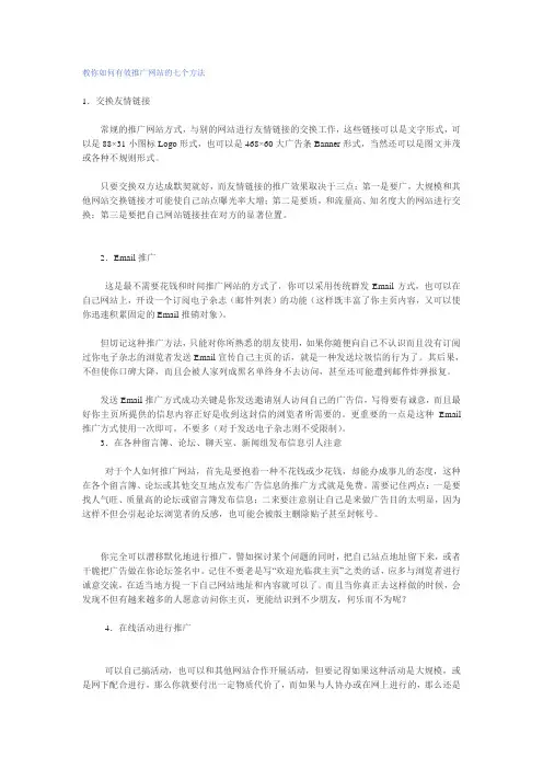 教你如何有效推广网站的七个方法