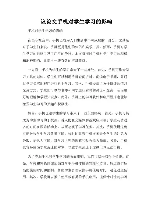 议论文手机对学生学习的影响