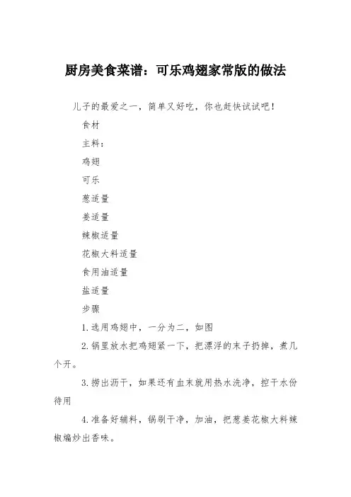 厨房美食菜谱：可乐鸡翅家常版的做法