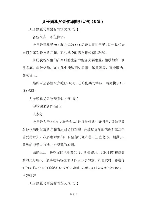 儿子婚礼父亲致辞简短大气(8篇)