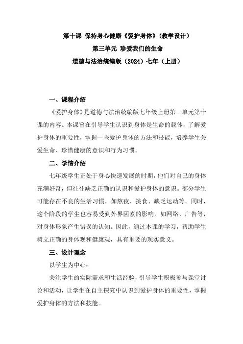 教学设计《爱护身体》三单元第十课道德与法治统编版(2024)七年(上册)