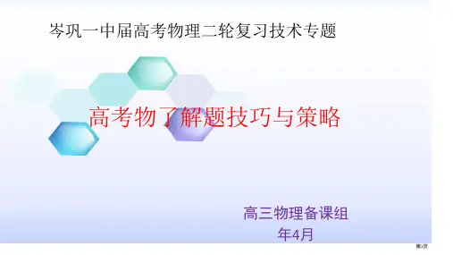 高考物理答题技巧与策略市公开课一等奖省赛课获奖PPT课件