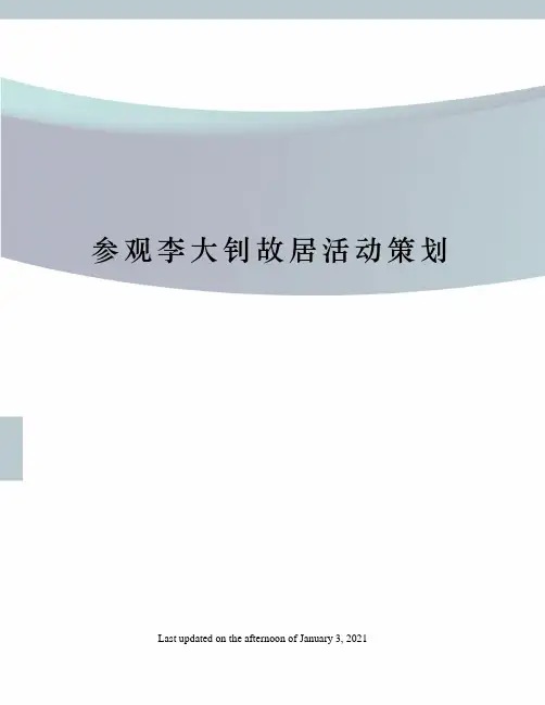 参观李大钊故居活动策划