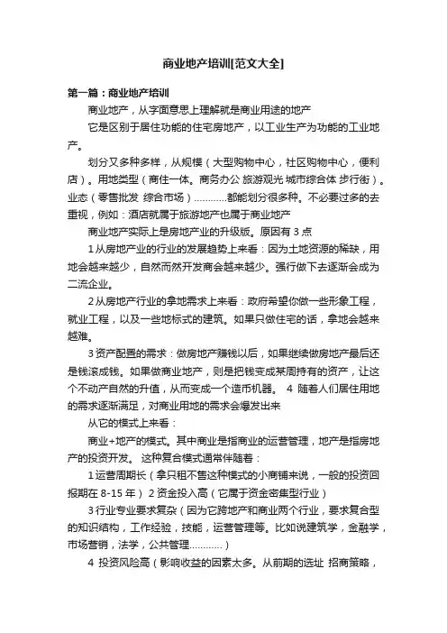 商业地产培训[范文大全]