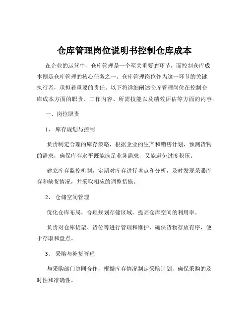 仓库管理岗位说明书控制仓库成本