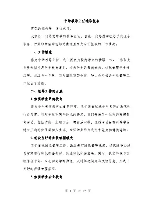 中学教导主任述职报告(4篇)