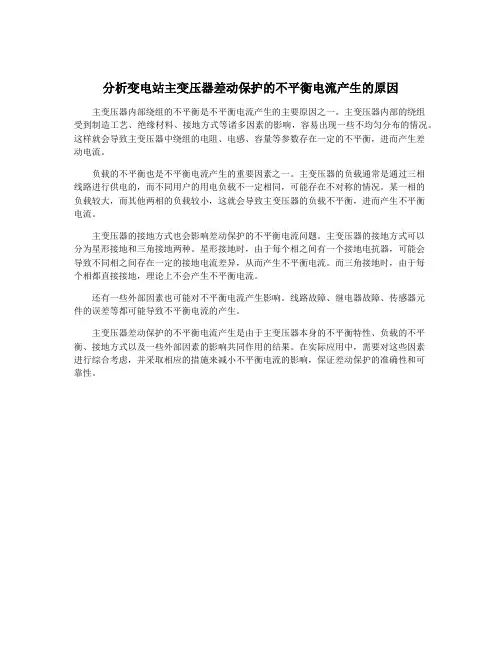 分析变电站主变压器差动保护的不平衡电流产生的原因
