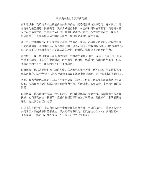 表演类毕业生自我评价简短