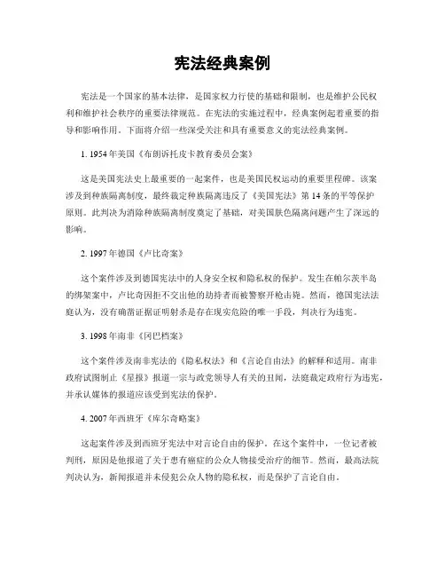宪法经典案例