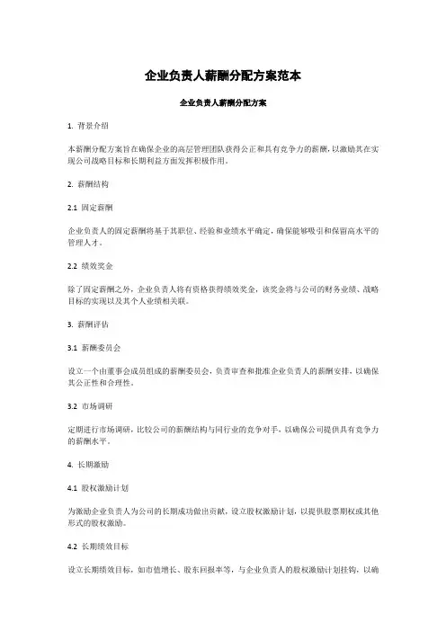 企业负责人薪酬分配方案