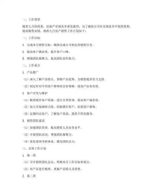 房产销售九月工作计划
