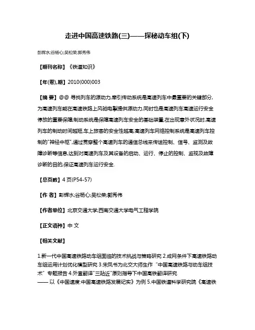 走进中国高速铁路(三)——探秘动车组(下)