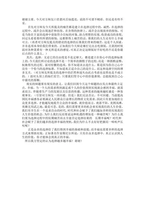 选择越多越幸福 四辩稿