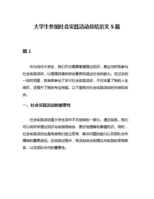 大学生参加社会实践活动总结范文5篇