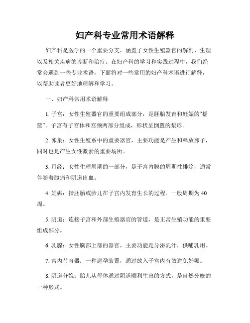 妇产科专业常用术语解释