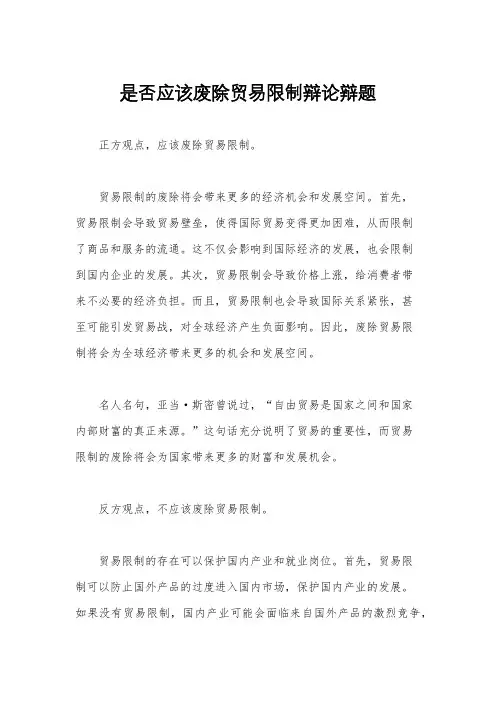 是否应该废除贸易限制辩论辩题