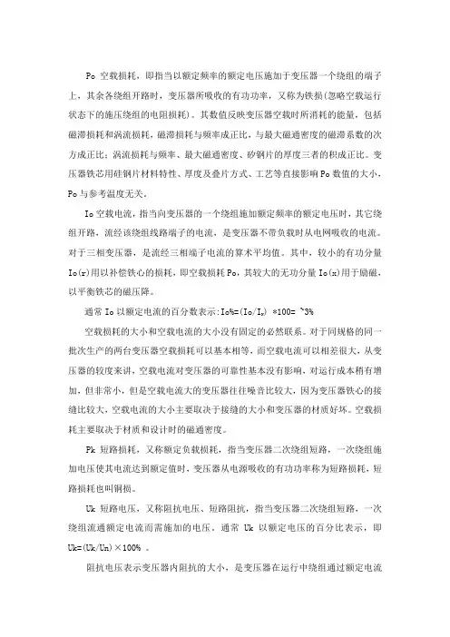 变压器的空载损耗与空载电流以及短路损耗与短路阻抗的区别