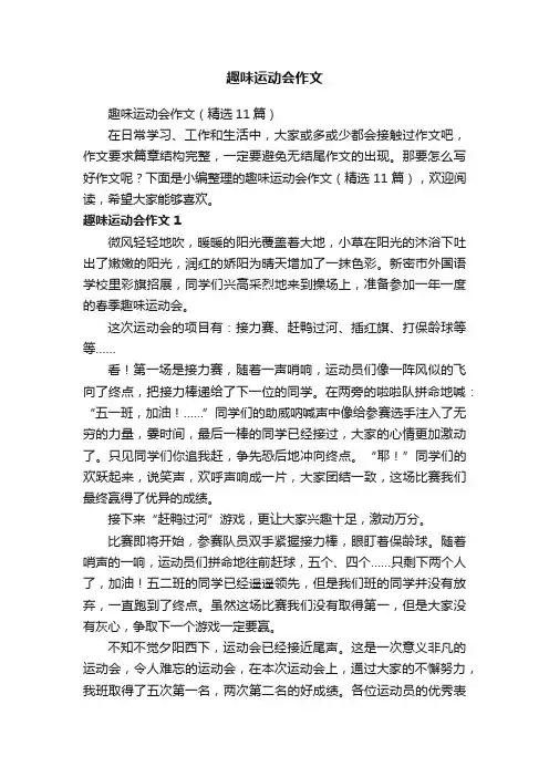 趣味运动会作文（精选11篇）