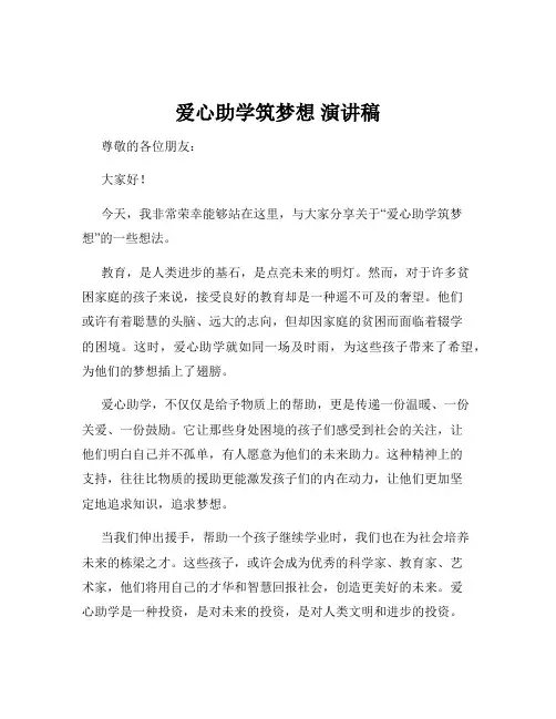 爱心助学筑梦想 演讲稿