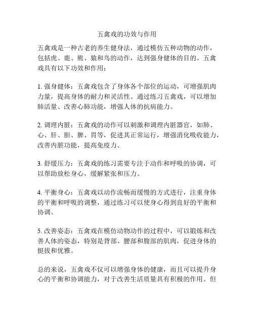 五禽戏的功效与作用